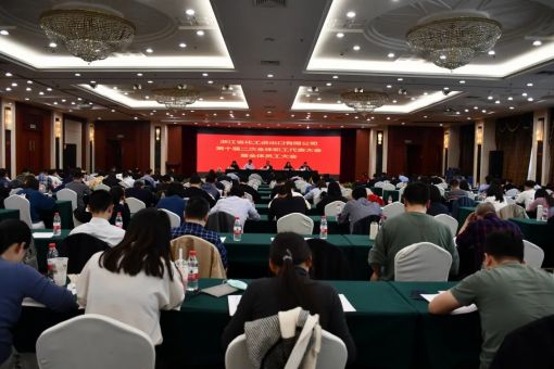 浙江化工第九屆二次工會會員代表大會、十屆二次職工代表大會勝利召開