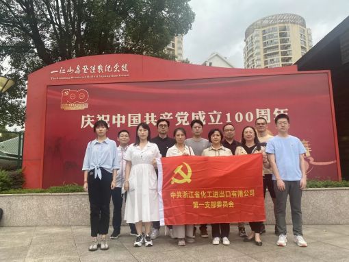 黨建促業(yè)務(wù) 業(yè)務(wù)促發(fā)展——公司第一黨支部赴臺州開展黨史學習教育活動