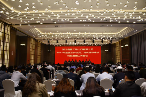 浙江化工召開2022年全面從嚴(yán)治黨、黨風(fēng)廉政建設(shè)和反腐敗工作會(huì)議