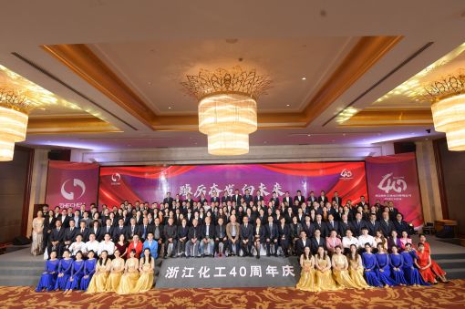 踔厲奮發(fā)，向未來 ——浙江化工成立四十周年暨“紅新化工”黨建品牌發(fā)布會(huì)圓滿落幕
